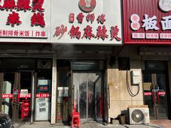 -小街曹师傅砂锅麻辣烫(亚泰大街店)