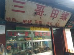 -三哥田螺(北书院街店)
