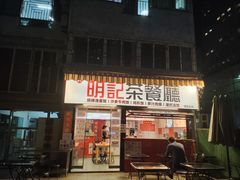 -明記茶餐廳(福田总店)