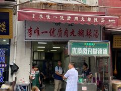 门面-清真李唯一优质肉丸糊辣汤