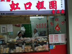门面-上海虹口糕团(福州路店)