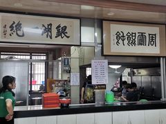 -周震馄饨