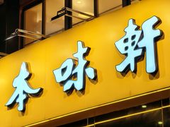 -本味轩精品茶餐厅(黄山路店)