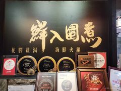 -鲜入围煮花胶鸡海鲜火锅