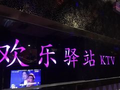 -欢乐驿站量贩式KTV(西丽店)