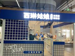-西琳姑娘·新疆冰淇淋酸奶茶(南开大悦城店)