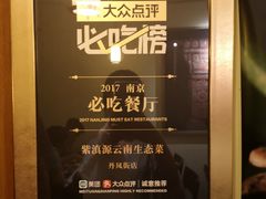 -紫滇源云南生态菜(丹凤街店)