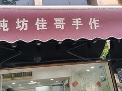 -纯坊佳哥手作(江汉路店)