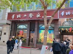 -华梅西餐厅(哈尔滨中央大街店)