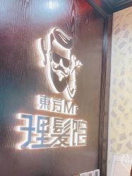 -东方先生国潮男士理发馆