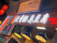-老长沙大香肠臭豆腐(友谊阳光城店)