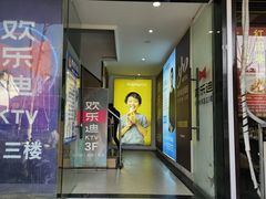 -欢乐迪KTV(南京夫子庙三山街店)