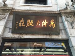 -万隆火腿庄