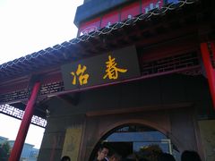 门面-冶春茶社(太和广场店)