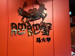 -肥肥蟹海鲜饭店(马六甲店)