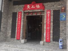 门面-黄三怪(无影山北路店)