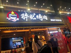 门面-胖记烤肉(江汉路店)