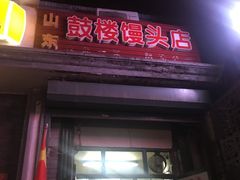 门面-天泽祥·鼓楼馒头(鼓楼店)