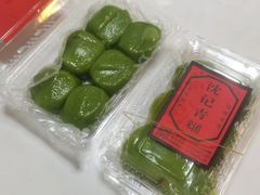 -沈记青团
