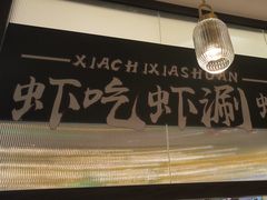 -虾吃虾涮.虾火锅.肉蟹煲(步步高梅溪新天地店)