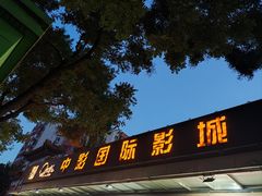 -中影国际影城(小西天CINITY店)