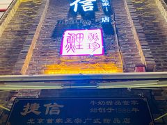 门面-捷信牛奶甜品世家(五道口店)