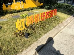 -上海虹桥国际机场
