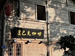 -星巴克(福州三坊七巷店)