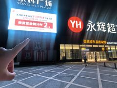 -永辉线上超市(鲁谷店)