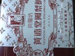 -黄远堂凤梨酥·伴手礼(中山路六店)