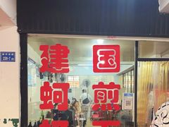 -建国蚵煎蚵面