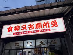 -食神又名厕所兔