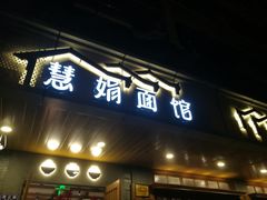 门面-慧娟面馆·餐厅(望江路店)