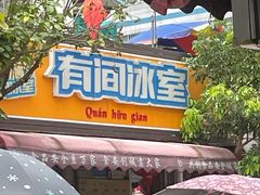 门面-有间冰室(侨港风情街店)
