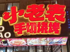 -刘老表·瓦罐汤涮肉(青云谱店)