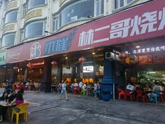 -林二哥宜烤官·宜宾小烧烤