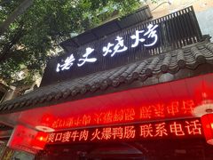 门面-浩文烧烤