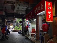 -威邵鸡煲(西华路总店)