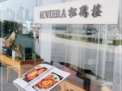 -RIVIERA 松鹤楼(外滩店)