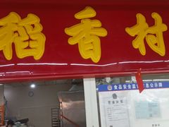 门面-钟楼大面包