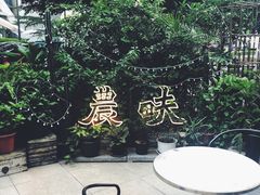 -农畉LONFOOD(福田星河COCOPark店)