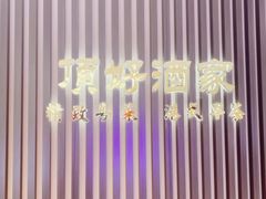 -頂好酒家·经典粤菜(海信广场店)