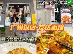 -友达面馆(广州总店)