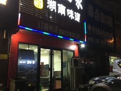 -三湘四水正宗湘菜(君峰路店)