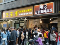 门面-陶记正宗德州扒鸡(科巷店)