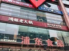 -浦东食品城(华诚大厦店)