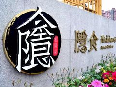 -隐食私房菜(渡口·光荣院南门·老街店)