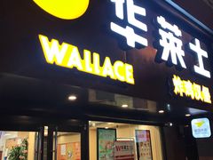门面-华莱士·炸鸡汉堡(奥林花园店)