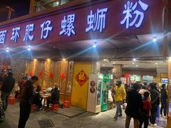 -西环肥仔螺蛳粉(总店)