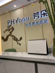 -芳朵美容养生SPA